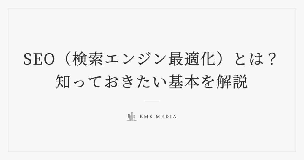 SEO（検索エンジン最適化）とは？知っておきたい基本を解説